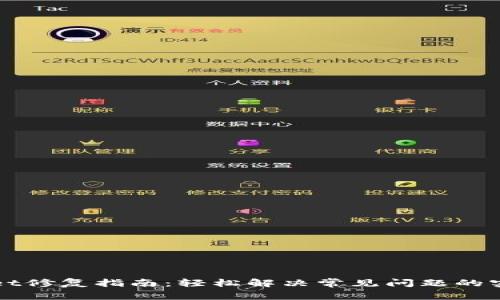 TPWallet修复指南：轻松解决常见问题的实用技巧