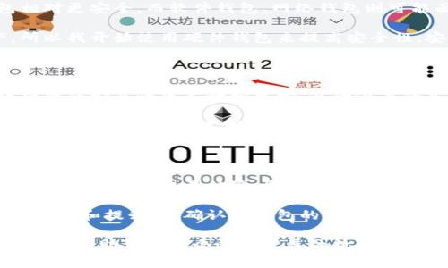 比特币钱包是用于存储、发送和接收比特币及其他加密货币的一种软件应用程序或硬件设备。尽管在加密货币的世界里，钱包的作用非常重要，但还是常见一些误解或错误的认知。在这里，我将列出一些关于比特币钱包的常见误解，并解释为什么它们是错误的。

### 比特币钱包并不“存储”比特币

许多人会认为比特币钱包是一个“存储”比特币的地方，这实际上是一个误解。比特币并不是存储在钱包里的实物资产，而是存在于区块链上的一条条目信息。钱包实际上是一个访问工具，允许用户访问和管理他们在区块链上拥有的比特币。

这种误解可能源于传统银行的概念，在银行中，我们能够看到自己账户里的钱，但是在加密货币中，钱包只是一个钥匙，帮助你查看和控制存储在区块链上的资产。

### 比特币钱包不是匿名的

另一个常见的误解是使用比特币钱包可以实现完全的匿名性。虽然比特币交易与个人身份无关，但所有交易在区块链上都是公开可见的。通过分析区块链上的交易记录，任何人都可以追踪到比特币的流动路径，从而进行一些程度的身份识别。

我曾经也天真地认为比特币交易是完全匿名的，但随着我对加密技术的深入了解，我逐渐意识到这种“匿名性”是相对的。为了增强隐私，用户可以考虑使用隐私币（如门罗币）或采用混合服务，但这并不是比特币钱包的原生功能。

### 比特币钱包不能恢复丢失的比特币

有些人认为如果他们不小心丢失了比特币钱包或忘记了密码，就能通过其他方式找回比特币。实际上如果没有备份助记词或私钥，比特币将永久丢失。每个人都应该明白，管理自己数字资产的责任在于自己，而不是任何一个第三方。

记得我第一次使用比特币钱包时，看到很多关于如何找回丢失资产的文章，心里还有些侥幸。如果我丢失了，我一定可以找回。但后来我了解到钱包的工作原理时，意识到安全备份的重要性。我现在每次创建新钱包，都会仔细把助记词写下来，以确保万无一失。

### 所有比特币钱包都是安全的

又有一个常见误解是所有比特币钱包都提供高水平的安全性。其实，不同的钱包有不同的安全结构，硬件钱包相对更安全，而软件钱包、网络钱包则可能面临黑客攻击和恶意软件的威胁。选择合适的钱包以及保护好私人密钥应是每个用户的首要考虑。

就我个人而言，我曾经尝试过一些免费的在线钱包，但后来因为听说某些钱包被黑客攻击而损失了所有资产，所以我开始使用硬件钱包来提高安全性。安全始终是我管理数字资产时最重要的考虑点。

### 比特币钱包不需要维护

不少用户以为比特币钱包像是放在抽屉里的钱一样，不用担心实际上却并非如此。电子钱包需要定期更新，软硬件的安全性也应时常监控，以防潜在的威胁。此外，保证硬件钱包的保护、定期更换密码都是非常必要的维护工作。

我记得在购买第一个硬件钱包时，花了很多时间研究如何正确设置与维护。并不是说我只需一次设置，就可以后顾无忧。相反，我不断学习关于安全更新和数据备份的重要性，这使得我的资产更安全。

### 结论

比特币钱包是一个极其重要的工具，但了解其作用和限制非常关键。常见的误解不仅可能导致资产损失，还可能影响用户的交易体验。因此，用户在使用比特币钱包时，应当采取一切必要措施来确保安全、了解钱包的性质，并且始终需要有备份方案。

总之，比特币钱包在加密货币的世界中扮演着不可或缺的角色，而大家对它的理解也应随着技术的发展而不断更新和提升。正确认识钱包的作用和局限，将帮助我们更好地管理自己的数字资产，避免因误解而带来的损失。

通过以上介绍，希望读者们能够更全面、准确地理解比特币钱包的作用，并提高对加密资产管理的认知。这些知识将帮助你在这个快速发展的数字货币世界中更好地保护自己的资产。