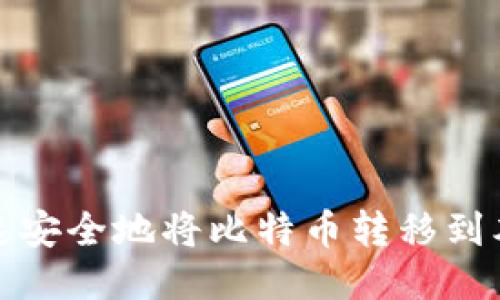 如何快速安全地将比特币转移到本地钱包