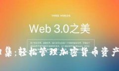USDT钱包自动归集：轻松管理加密货币资产的最佳