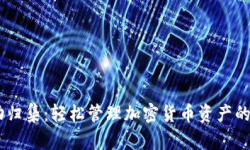 USDT钱包自动归集：轻松管理加密货币资产的最佳解决方案