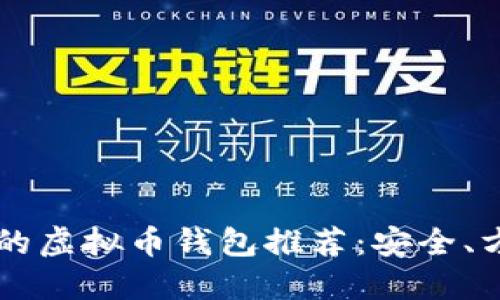 比较好用的虚拟币钱包推荐：安全、方便又实用