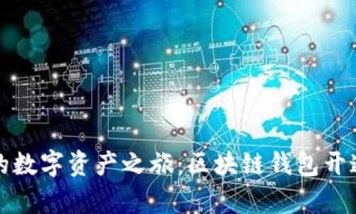 轻松开启你的数字资产之旅：区块链钱包开通条件全解析