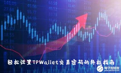 轻松设置TPWallet交易密码的终极指南