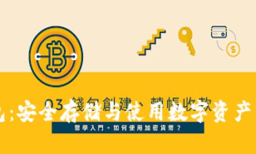 区块链钱包：安全存储与使用数字资产的规则详解
