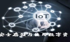 区块链钱包：安全存储与使用数字资产的规则详