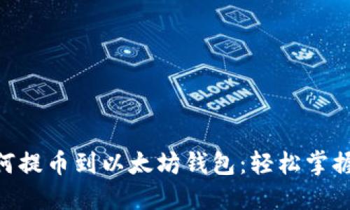 riaoti抹茶如何提币到以太坊钱包：轻松掌握数字资产转移