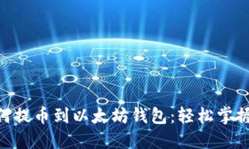 riaoti抹茶如何提币到以太坊钱包：轻松掌握数字资产转移