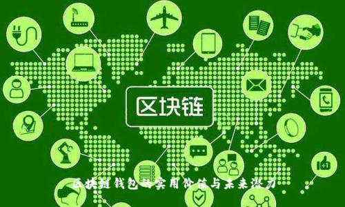 区块链钱包的实用价值与未来潜力