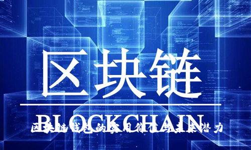 区块链钱包的实用价值与未来潜力