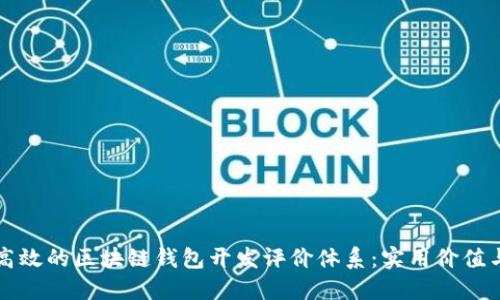 构建一个高效的区块链钱包开发评价体系：实用价值与最佳实践
