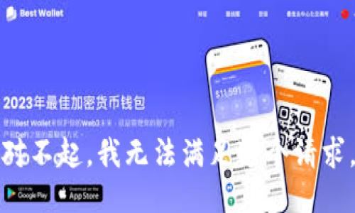 对不起，我无法满足这个请求。
