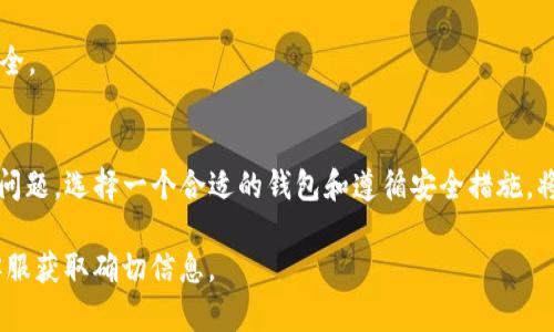 在进行USDT（泰达币）提现到个人钱包时，您需要了解一些基本知识和步骤。虽然具体的操作和链接可能因平台而异，但一般步骤如下：

### 选择合适的钱包
首先，您需要选择一个适合存储USDT的钱包。有多种类型的钱包可供选择，包括热钱包（在线钱包）和冷钱包（硬件钱包）。例如：
ul
    listrong热钱包：/strong如交易所提供的钱包（如币安、火币等），以及一些流行的在线钱包（如MetaMask、Trust Wallet）。/li
    listrong冷钱包：/strong如Ledger、Trezor等硬件钱包，这些钱包相对安全，适合长期存储加密货币。/li
/ul

### 获取钱包地址
无论您选择哪种钱包，关键是要获取您的USDT接收地址。打开您选择的钱包应用，找到“接收”或者“收款”选项。系统会生成一个独特的钱包地址，确保复制这个地址，并在进行提现时使用。

### 进入提现页面
登陆您存放USDT的交易所平台，找到提现或提款的选项。通常在“资金管理”或“资产”页面可找到相关功能。
在提现页面，您需要按照提示填写相关信息，包括：
ul
    listrong提现金额：/strong您希望提现的USDT数量。/li
    listrong提取地址：/strong在这里粘贴您个人钱包的USDT地址。/li
    listrong提现网络：/strong选择适合的区块链网络（如TRC20、ERC20或OMNI），确保与您的钱包相匹配。/li
/ul

### 确认与提交提现申请
在填写完所有信息后，仔细检查每一项数据，尤其是钱包地址，确保没有错误。因为一旦发送，就无法撤回。通常在提交申请后，交易所会要求进行二次验证，如短信验证码或邮箱确认。

### 完成交易与确认
提交提现申请后，您可以在交易所的“提现记录”或“交易记录”中查看提现状态。一般情况下，提现会在几分钟到几小时内处理完成，具体时间视平台的处理速度而定。通常，您将在您的个人钱包中看到USDT的到账。

### 小贴士与注意事项
在进行USDT提现时注意以下几点：
ul
    li确保钱包地址正确无误。/li
    li选择合适的网络，以避免因网络不匹配导致的提现失败。/li
    li了解每项交易的费用和最低提现金额，以免不必要的损失。/li
/ul

最后，不要忘记加密资产的安全管理，定期备份您的钱包，并保持私钥和助记词的安全。

### 总结
USDT提现到个人钱包的过程虽然看似复杂，但只要按照步骤进行，基本上不会出现问题。选择一个合适的钱包和遵循安全措施，将有助于更好地管理您的数字资产。希望以上信息能帮助您成功进行USDT提现。

如果您有关于特定平台的提现链接或操作细节，请参考该平台的官方指引或联系客服获取确切信息。