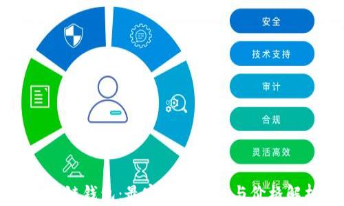 
区块链钱包：最实用的选择与价格解析