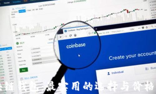 
区块链钱包：最实用的选择与价格解析