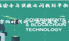 区块链链上钱包安全吗？揭示安全性与实用价值