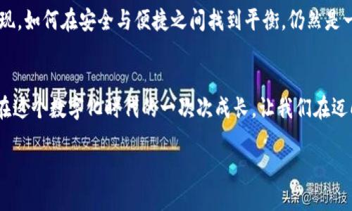 区块链链上钱包安全吗？揭示安全性与实用价值

区块链, 链上钱包, 安全性/guanjianci

引言：区块链与钱包的缘分
在我小时候，网络世界刚刚萌芽，充满了无尽的可能。记得当时被电子钱包所吸引，仿佛只需要一部手机，便能拥有整个世界。但如今，随着区块链技术的迅猛发展，链上钱包作为一种新兴的数字资产管理方式，其安全性引发了众多人的关注和讨论。究竟区块链链上钱包安全吗？这个问题不仅仅关系到技术的成熟与否，还与我们每个人的数字生活息息相关。

什么是区块链链上钱包？
首先，让我们澄清一个概念：区块链链上钱包是指在区块链上生成并存储密钥的工具。与传统钱包不同，链上钱包不需要依赖第三方机构的保管，而是通过分布式账本技术实现资产的自我管理。就如我小时候喜欢的拼图游戏，所有的碎片都需要精准拼接，而这正是区块链的特性。

链上钱包的安全性分析
谈论链上钱包的安全性时，必须要了解几个关键因素：私钥管理、智能合约漏洞、用户操作风险等。私钥就如同一把钥匙，只有掌握了它，才能开启钱包中的资产。如果私钥泄露，那么钱包中的资产也随之丧失。因此，如何安全管理私钥便显得尤为重要。

记得当年我用电子钱包交易时，专门将密码记在了一个小本子上，但却没想到本子丢了，那种无奈和心痛让我至今难以忘怀。这种情况在链上钱包中同样适用，任何不当的私钥管理方式都可能让用户面临巨大的损失。

私钥的安全管理之道
安全管理私钥的方法包括离线冷钱包、硬件钱包等。这些工具和方法构成了区块链安全防护的第一道防线。比如，冷钱包是将私钥离线存储的一种方式，几乎不与互联网相连，自然就避免了黑客的攻击。

不过，我相信每个人都有自己的经历，比如当我试图让我的朋友理解冷钱包的概念时，他们有时会觉得这太复杂了。但实际上，正是这种复杂性反映了安全的必要性。用一句话来说，“安全是技术的母亲”，我们需要将这层概念深植于心。

智能合约与安全漏洞
链上钱包虽然提供了更高的安全性，但也不能忽视智能合约潜在的漏洞。举个例子，2016年的DAO事件就是因为智能合约中的安全漏洞，导致数千万美元的以太币被盗。这个案例就像是一面镜子，时刻提醒着我们，在享受区块链带来的便利时，务必要关注其安全性。

如何降低用户操作风险
除了私钥和智能合约的安全外，用户的操作风险同样不容小觑。记得有次我在网上做了一笔交易，刚要确认支付时，突兀弹出一个假冒的网站链接，险些误入歧途。为了降低这类风险，用户应该提高警惕，定期更换密码，并开启二步验证功能。

当下的风险与应对策略
如今，网络诈骗活动层出不穷，但我们也不能因为恐惧而放弃探索新的事物。政府以及机构也在不断加强对区块链行业的监管与保护措施，这为用户提供了一定的保障。在这方面，我觉得开放的平台与社区可以起到重要作用，通过分享知识和经验，让更多的人了解如何安全使用区块链链上钱包的技巧。

总结与展望：安全与发展并重
区块链链上钱包的安全性虽然面临多种挑战，但我们不能忽视其背后的价值。正如我小时候对新事物充满好奇一样，我们更应该勇敢地去尝试，去探索新的金融可能性。未来，区块链技术将继续沿着安全与实用的轨迹前行，逐渐走向更加成熟的阶段。

在这个过程中，个人用户的意识和教育尤为重要，只有了解了安全与隐患，才能更好地保护自己的资产。当然，随着科技的进步，新技术和新模式也将不断涌现，如何在安全与便捷之间找到平衡，仍然是一个值得深入探讨的话题。

结束语：安全是每个用户的责任
最后，我想说，安全不是某个科技产品的专利，而是每个用户的责任。作为使用者，我们需要对个人资产负责，掌握必要的安全知识，并始终保持警惕。正如我在这个数字化时代的一次次成长，让我们在迈向未来的道路上，既能享受技术带来的便利，又能在其间架起一道安全的防护墙。 

因此，我希望更多的人参与到这个不断发展和变化的圈子里，共同探索区块链链上钱包的潜力与安全之道，让我们的数字生活更加美好。