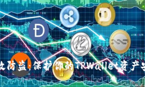 如何有效防盗：保护你的TPWallet资产安全指南
