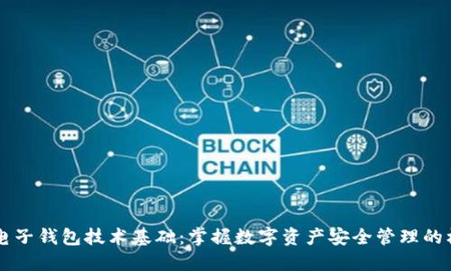 区块链电子钱包技术基础：掌握数字资产安全管理的核心技能