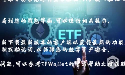 要登录tpwallet的PC端，您可以按照以下步骤进行操作：

1. **下载TPWallet客户端**：
   - 访问TPWallet的官方网站，寻找下载链接。确保下载的是官方版本，以避免潜在的安全风险。

2. **安装TPWallet**：
   - 下载完成后，双击安装程序，按照提示完成安装。

3. **启动TPWallet**：
   - 安装完成后，打开TPWallet客户端。

4. **选择登录方式**：
   - 客户端通常会提供几种登录方式，如使用助记词、私钥或密码等。选择您熟悉的方式。

5. **输入登录信息**：
   - 如果您使用助记词或私钥，请输入相应的信息。如果您选择的是密码登录，输入您的密码。

6. **验证身份**：
   - 根据您的设置，系统可能会要求您进行身份验证，例如输入验证码或进行二次确认。

7. **成功登录**：
   - 登录成功后，您将能看到您的钱包界面，可以进行相关操作。

### 注意事项：
- 确认您的电脑安全并重新下载最新版本的客户端以获得最新的功能和安全补丁。
- 不要与他人分享您的私钥或助记词，以保障您的数字资产安全。

如果您在登录过程中遇到问题，可以参考TPWallet的官方帮助文档或联系他们的客服支持。