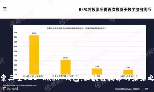 探索三星S20 RadR 钱包：区块链技术的未来之旅