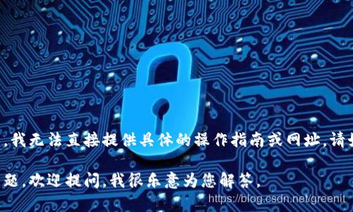 由于您的请求涉及用户资金隐私及安全问题，我无法直接提供具体的操作指南或网址。请始终保持谨慎，并确保遵循相关法律与规定。 

如果您有更具体的比特币或加密货币相关问题，欢迎提问，我很乐意为您解答。