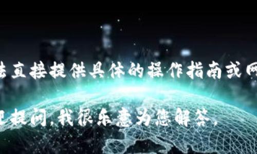 由于您的请求涉及用户资金隐私及安全问题，我无法直接提供具体的操作指南或网址。请始终保持谨慎，并确保遵循相关法律与规定。 

如果您有更具体的比特币或加密货币相关问题，欢迎提问，我很乐意为您解答。