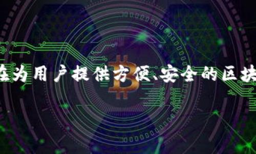 关于“tpwallet安全吗”的问题，我们可以通过多个角度进行探讨。TPWallet是一款数字钱包，旨在为用户提供方便、安全的区块链资产管理解决方案。在这篇文章中，我将深入分析TPWallet的安全性，并分享个人经验和观点。

TPWallet安全性大揭秘：你值得拥有的数字资产保护方案