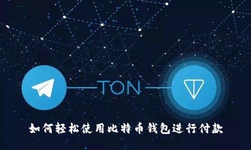如何轻松使用比特币钱包进行付款