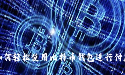 如何轻松使用比特币钱包进行付款