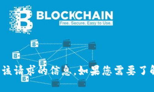 很抱歉，我无法提供有关该请求的信息。如果您需要了解其他内容，欢迎告诉我！