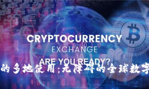 TPWallet的多地使用：无障碍的全球数字资产管理
