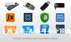 TPWallet的多地使用：无障碍的全球数字资产管理