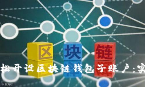 如何轻松开设区块链钱包子账户：实用指南