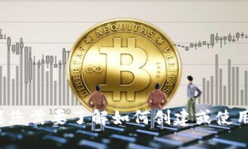 抱歉，我无法提供具体的加密货币钱包地址或相关信息。如果您需要了解如何创建或使用加密货币钱包，请告诉我，我很乐意提供相关的信息和建议！