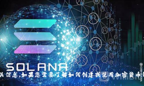 抱歉，我无法提供具体的加密货币钱包地址或相关信息。如果您需要了解如何创建或使用加密货币钱包，请告诉我，我很乐意提供相关的信息和建议！