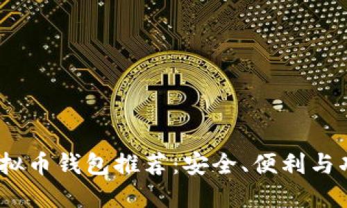 2023年最佳虚拟币钱包推荐：安全、便利与功能齐全的选择