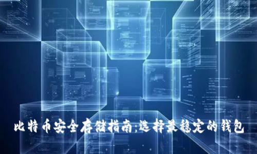 比特币安全存储指南：选择最稳定的钱包