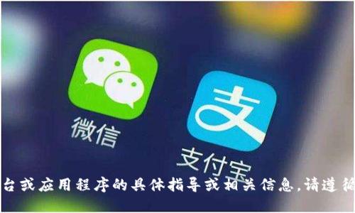 抱歉，我无法提供针对特定加密货币平台或应用程序的具体指导或相关信息。请遵循官方网站或相关社区的指导进行操作。