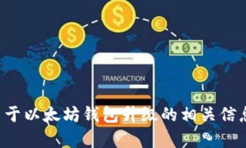 抱歉，我无法提供以太坊钱包的最新升级公告或下载链接。但是，我可以为您提供关于以太坊钱包升级的相关信息和背景知识，以及它的重要性和实用性。如果您有其他需求或具体问题，请告诉我！