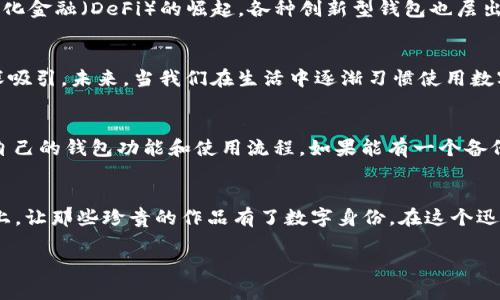 钱包如何接入区块链：探索数字资产的实用价值与未来潜力

区块链, 数字钱包, 加密货币/guanjianci

引言
在现代数字经济中，区块链技术正悄然改变着我们管理财务和资产的方式。作为连接用户与区块链网络的桥梁，数字钱包的重要性日益凸显。钱包的接入不仅仅是技术上的整合，更是用户与数字资产世界互动的起点。这让我想起了我小时候第一次见到电子支付的情景，那种新奇和震撼感至今难以忘怀。而如今，区块链钱包的崛起昭示着数字资产管理的未来。本文将探讨钱包如何接入区块链，以及其中的实用价值与潜在应用。

区块链钱包的基本概念
要理解钱包如何接入区块链，首先需要明确“钱包”的定义。在传统意义上，钱包是存放现金和信用卡的地方，而在数字世界中，区块链钱包则是存储数字资产（如加密货币）的工具。数位钱包通常分为两种类型：热钱包和冷钱包。热钱包可以随时在线访问，便于交易和支付；而冷钱包则是离线存储，安全性更高。

钱包接入区块链的技术架构
区块链钱包的接入过程涉及多个技术环节，推动着用户与区块链之间的交互。首先，钱包必须连接到区块链网络，通常通过完整节点、轻节点或 API 实现。完整节点存储整条区块链，具有较高的安全性，但同步速度较慢；轻节点仅下载部分数据，适合移动设备使用。而 API 的集成则方便了开发者快速搭建应用与钱包功能。

安全性与隐私保护
安全性是区块链钱包接入过程中最为重要的考量之一。我记得自己在少年时代也曾因为一次不当的网络操作而丢失了一些财物，至今感触颇深。在区块链世界中，私钥的管理至关重要。无论是软件钱包还是硬件钱包，确保私钥的安全存储是防止资产被盗的关键。可采用多重签名、冷存储等方式提升安全性。

用户体验与界面设计
钱包不仅是工具，也是用户体验的直接体现。钱包的界面设计影响用户的使用便捷性和交易体验。设计简单易用的钱包界面，让用户能够轻松完成操作，是推动数字资产普及的关键。例如，提供一键交易、实时数据更新和多语言支持的功能，不仅可以减少用户的学习成本，还能增进对区块链的理解。

应用场景与实用价值
数字钱包的接入使得区块链的实用价值体现得更加明显。在跨境支付、资产管理、身份认证等领域，区块链钱包帮助用户实现了更便捷、高效的交易方式。尤其在我身边的朋友中，有不少人开始接受比特币支付，不再依赖传统金融系统带来的高额费用，这种突破让我倍感振奋。

未来的展望与挑战
随着区块链技术的发展，数字钱包面临的挑战也日益增加。如何确保用户资产的安全、提升交易速度，以及适应不断变化的法律法规，都是钱包服务提供商需要考虑的问题。同时，伴随着去中心化金融（DeFi）的崛起，各种创新型钱包也层出不穷，让我对未来的数字经济充满期待。

总结与反思
钱包作为区块链技术的核心组成部分，其接入方式和应用场景的不断丰富，将为我们带来更多数字资产管理的便利。回想小时候，看到身边的朋友都开始用电子钱包进行支付，我也因此被深深吸引。未来，当我们在生活中逐渐习惯使用数字货币时，区块链钱包必将成为我们不可或缺的伙伴。数字资产的时代已经到来，是时候让我们一起拥抱这一变革。

个人实践与建议
在使用数字钱包的过程中，我也积累了一些实践经验。首先，选择一个安全可靠的钱包是最重要的。不论是使用软件钱包还是硬件钱包，都需要做好信息的保护，切勿随意分享私钥。其次，熟悉自己的钱包功能和使用流程，如果能有一个备份方案，将能有效避免意外情况导致的损失。最后，积极参与社区活动，获取最新的技术信息和趋势，可以帮助我们更好地理解和利用区块链钱包。

生活中的区块链
随着区块链技术的不断推进，越来越多的传统行业也开始尝试结合区块链应用。我身边的朋友们都在探索如何利用区块链来提升工作效率，甚至有的开始尝试将区块链应用于艺术品的溯源上，让那些珍贵的作品有了数字身份。在这个迅速变革的时代，只有不断学习和适应，才能站在潮流的尖端。希望我的经验和见解能为你们在数字资产的探索中提供一些帮助！

在这个信息爆炸的时代，区块链钱包不仅成为财务管理的工具，更是我们与数字未来交互的媒介。让我们一起把握这一机遇，共同见证数字经济的辉煌前景。