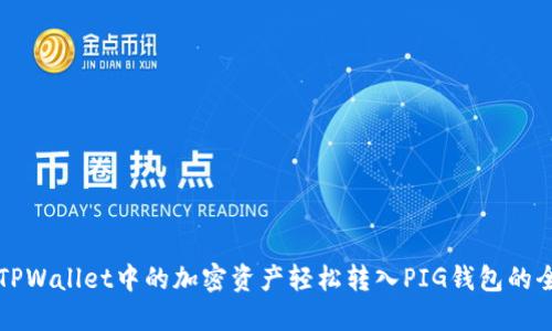 如何将TPWallet中的加密资产轻松转入PIG钱包的全面指南