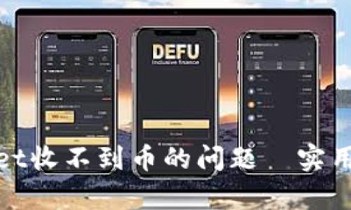 解决tpwallet收不到币的问题｜实用技巧大揭秘
