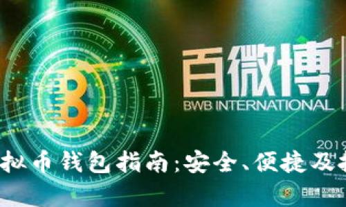 2023年必备虚拟币钱包指南：安全、便捷及投资价值全解析