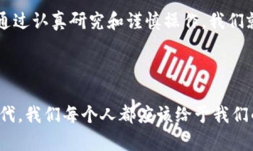 注册比特币钱包需要多少钱？探寻数字货币的入门门槛

当今社会，数字货币的发展犹如一场迅猛的潮流，席卷着金融、投资甚至我们的日常生活。而比特币，作为最为人所知的加密货币之一，吸引了无数投资者和爱好者的目光。许多人在考虑加入这场数字革命时，往往会问一个问题：注册比特币钱包需要多少钱？在这篇文章中，我将对此进行深入探讨，结合个人经历和见解，为你揭开这个问题的真相。

一、比特币钱包的基本概念

首先，让我们明确什么是比特币钱包。比特币钱包照顾着你的比特币资产，就像一个数字银行账户，它存储着你所拥有的比特币以及各种与之相关的信息。在我的人生早期，我总是对科技与金融充满了好奇。记得在上大学时，第一次接触到比特币，我与朋友们围坐在一起，讨论着这样的数字货币究竟意味着什么，钱包又是什么，道听途说的知识让我感到一阵兴奋，然而也有些困惑。

二、钱包的类型与费用

比特币钱包分为多种类型，主要包括在线钱包、手机钱包、桌面钱包和硬件钱包。每种钱包都有各自的特色和优缺点，费用方面也有所不同。下面让我逐一为大家分析：

h41. 在线钱包/h4

在线钱包最为便捷，用户只需通过浏览器进行注册，便可以轻松管理比特币资产。许多在线钱包提供免费注册服务，例如Coinbase、Blockchain.info等。这让我想起了我第一次尝试在网上注册一个比特币钱包的经历——我兴奋地在电脑前输入个人信息，期待看到我的第一个比特币地址。实际上，我当时并没有花任何费用。

h42. 手机钱包/h4

手机钱包则是在智能手机上操作的应用程序，通常也是免费的。用户可以随时随地管理自己的比特币。在我身边，很多年轻朋友都喜爱使用手机钱包，因为它们方便、快捷。不过，由于手机钱包的数据安全性相对较低，有些人可能会担心黑客攻击带来的风险。我在使用这类钱包时，总会保持警惕，确保我的数据安全。

h43. 桌面钱包/h4

桌面钱包是一种软件下载，可以在个人电脑上使用。这类钱包通常也是免费的，让我想起了我与朋友一起研究比特币的日子，我们每个人都在电脑上安装各种钱包软件，争相体验不同的功能。不过，桌面钱包需要用户提供一定的技术知识，以确保安全。

h44. 硬件钱包/h4

硬件钱包是最安全的选择，它是一种专门的设备，能够存储比特币私钥。这类钱包的价格通常在100到200美元之间，比如Trezor和Ledger。虽然价格不菲，但我个人的建议是，如果你打算长期持有比特币，投资一个硬件钱包绝对值得。曾经，我为钱包的安全性大费周章，听说有朋友因未妥善保管私钥而损失了不少比特币，从那时起，我便决心选择一个安全的硬件钱包。

三、其他潜在费用

除了注册钱包本身可能产生的费用外，用户在使用比特币进行交易时，还需了解其他潜在费用。每当你进行比特币交易时，交易所或服务平台可能会收取手续费。通常，手续费的高低会根据网络拥堵情况和交易金额而有所不同。在我自己的交易经历中，手续费有时会让我措手不及，因此，了解这些费用是非常重要的。

四、总结：注册比特币钱包的成本分析

总体来说，注册比特币钱包的基本费用实际上可以是零，尤其对于在线和手机钱包而言。这使得许多人能够在没有资金投入的情况下，一步步进入数字货币的世界。然而，随着对比特币的深入了解以及交易的频繁，用户会发现其他潜在费用和投资需求，例如交易手续费或安全存储方面的投入。

最后，从我个人的体验来看，我强烈建议新手在注册比特币钱包前，先做好功课，了解各种钱包类型的优劣，选择最适合自己的平台和安全措施。尽管数字货币的世界充满了挑战，但通过认真研究和谨慎操作，我们就能在这个数字金融时代中找到属于自己的位置。

五、后记：每一个选择都值得思考

回忆起我最初接触比特币的那段时光，内心总是充满了兴奋与好奇。无论是注册钱包的过程，还是与朋友们分享心得，这一切都在我的心中留下了深刻的印记。在这个充满变革的时代，我们每个人都应该给予我们的选择深思熟虑的关注，尤其是在涉足像比特币这样充满机会与风险的领域。希望你在注册比特币钱包的过程中，能够找到适合自己的方向，在这条充满未知的道路上，勇敢地前行。