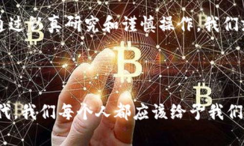 注册比特币钱包需要多少钱？探寻数字货币的入门门槛

当今社会，数字货币的发展犹如一场迅猛的潮流，席卷着金融、投资甚至我们的日常生活。而比特币，作为最为人所知的加密货币之一，吸引了无数投资者和爱好者的目光。许多人在考虑加入这场数字革命时，往往会问一个问题：注册比特币钱包需要多少钱？在这篇文章中，我将对此进行深入探讨，结合个人经历和见解，为你揭开这个问题的真相。

一、比特币钱包的基本概念

首先，让我们明确什么是比特币钱包。比特币钱包照顾着你的比特币资产，就像一个数字银行账户，它存储着你所拥有的比特币以及各种与之相关的信息。在我的人生早期，我总是对科技与金融充满了好奇。记得在上大学时，第一次接触到比特币，我与朋友们围坐在一起，讨论着这样的数字货币究竟意味着什么，钱包又是什么，道听途说的知识让我感到一阵兴奋，然而也有些困惑。

二、钱包的类型与费用

比特币钱包分为多种类型，主要包括在线钱包、手机钱包、桌面钱包和硬件钱包。每种钱包都有各自的特色和优缺点，费用方面也有所不同。下面让我逐一为大家分析：

h41. 在线钱包/h4

在线钱包最为便捷，用户只需通过浏览器进行注册，便可以轻松管理比特币资产。许多在线钱包提供免费注册服务，例如Coinbase、Blockchain.info等。这让我想起了我第一次尝试在网上注册一个比特币钱包的经历——我兴奋地在电脑前输入个人信息，期待看到我的第一个比特币地址。实际上，我当时并没有花任何费用。

h42. 手机钱包/h4

手机钱包则是在智能手机上操作的应用程序，通常也是免费的。用户可以随时随地管理自己的比特币。在我身边，很多年轻朋友都喜爱使用手机钱包，因为它们方便、快捷。不过，由于手机钱包的数据安全性相对较低，有些人可能会担心黑客攻击带来的风险。我在使用这类钱包时，总会保持警惕，确保我的数据安全。

h43. 桌面钱包/h4

桌面钱包是一种软件下载，可以在个人电脑上使用。这类钱包通常也是免费的，让我想起了我与朋友一起研究比特币的日子，我们每个人都在电脑上安装各种钱包软件，争相体验不同的功能。不过，桌面钱包需要用户提供一定的技术知识，以确保安全。

h44. 硬件钱包/h4

硬件钱包是最安全的选择，它是一种专门的设备，能够存储比特币私钥。这类钱包的价格通常在100到200美元之间，比如Trezor和Ledger。虽然价格不菲，但我个人的建议是，如果你打算长期持有比特币，投资一个硬件钱包绝对值得。曾经，我为钱包的安全性大费周章，听说有朋友因未妥善保管私钥而损失了不少比特币，从那时起，我便决心选择一个安全的硬件钱包。

三、其他潜在费用

除了注册钱包本身可能产生的费用外，用户在使用比特币进行交易时，还需了解其他潜在费用。每当你进行比特币交易时，交易所或服务平台可能会收取手续费。通常，手续费的高低会根据网络拥堵情况和交易金额而有所不同。在我自己的交易经历中，手续费有时会让我措手不及，因此，了解这些费用是非常重要的。

四、总结：注册比特币钱包的成本分析

总体来说，注册比特币钱包的基本费用实际上可以是零，尤其对于在线和手机钱包而言。这使得许多人能够在没有资金投入的情况下，一步步进入数字货币的世界。然而，随着对比特币的深入了解以及交易的频繁，用户会发现其他潜在费用和投资需求，例如交易手续费或安全存储方面的投入。

最后，从我个人的体验来看，我强烈建议新手在注册比特币钱包前，先做好功课，了解各种钱包类型的优劣，选择最适合自己的平台和安全措施。尽管数字货币的世界充满了挑战，但通过认真研究和谨慎操作，我们就能在这个数字金融时代中找到属于自己的位置。

五、后记：每一个选择都值得思考

回忆起我最初接触比特币的那段时光，内心总是充满了兴奋与好奇。无论是注册钱包的过程，还是与朋友们分享心得，这一切都在我的心中留下了深刻的印记。在这个充满变革的时代，我们每个人都应该给予我们的选择深思熟虑的关注，尤其是在涉足像比特币这样充满机会与风险的领域。希望你在注册比特币钱包的过程中，能够找到适合自己的方向，在这条充满未知的道路上，勇敢地前行。