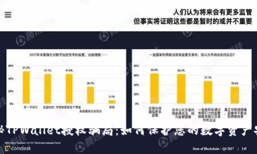 揭秘TPWallet授权骗局：如何保护您的数字资产安全