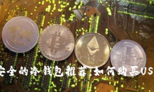 最安全的冷钱包推荐：如何购买USDT？