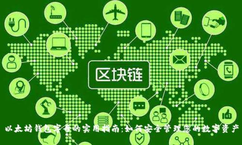 以太坊钱包字母的实用指南：如何安全管理您的数字资产