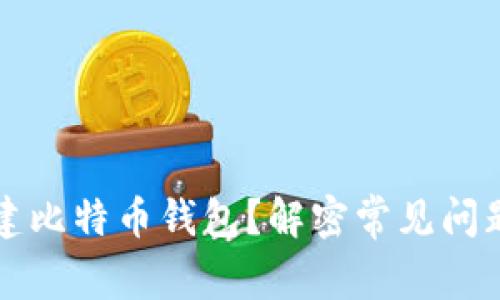 为何无法创建比特币钱包？解密常见问题与解决方案